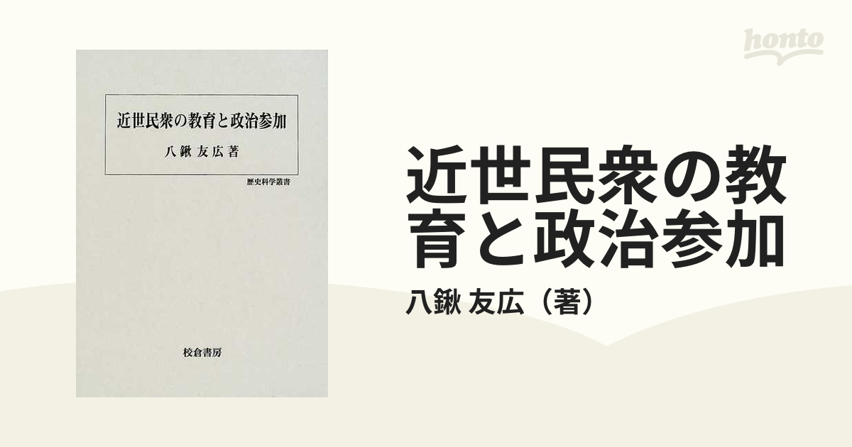 近世民衆の教育と政治参加の通販/八鍬 友広 - 紙の本：honto本の通販ストア