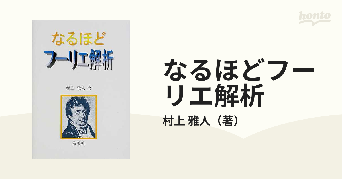 なるほどフーリエ解析の通販/村上 雅人 - 紙の本：honto本の通販ストア