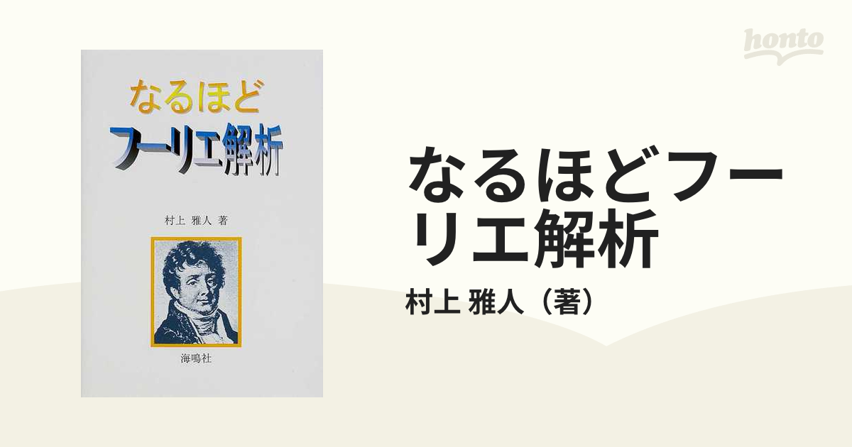 フーリエ解析 - 語学・辞書・学習参考書