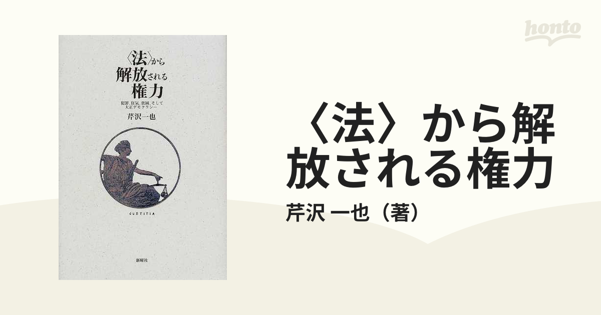 法〉から解放される権力 犯罪、狂気、貧困、そして大正デモクラシーの