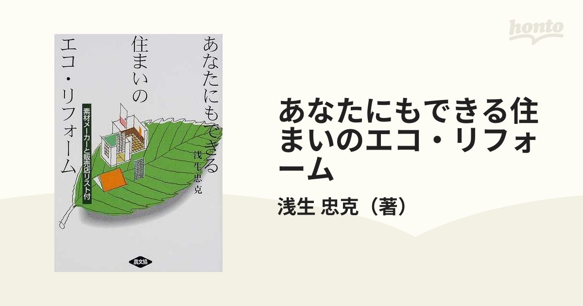 あなたにもできる住まいのエコ・リフォーム