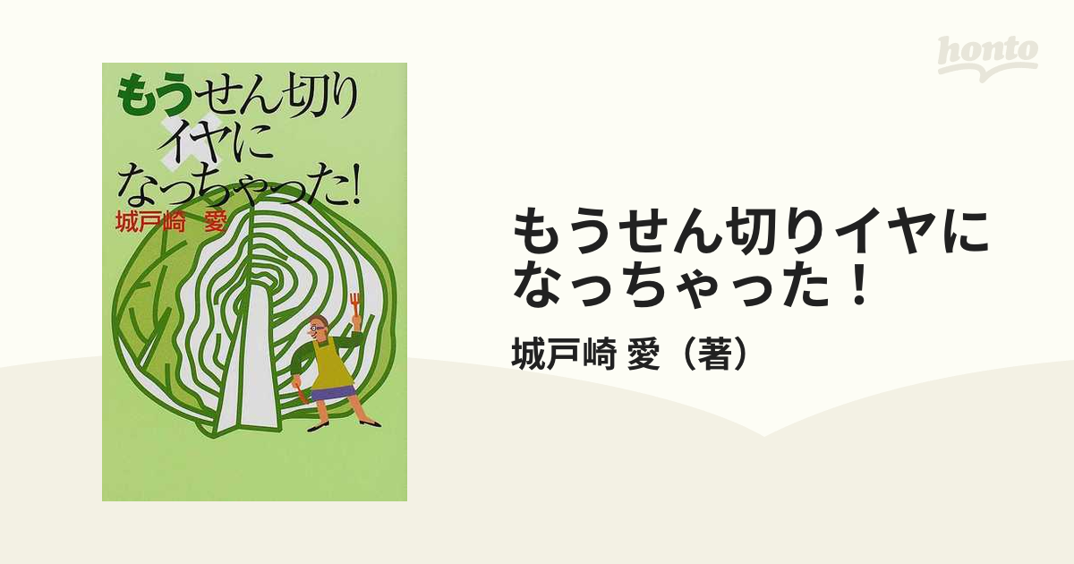 もうせん切りイヤになっちゃった！