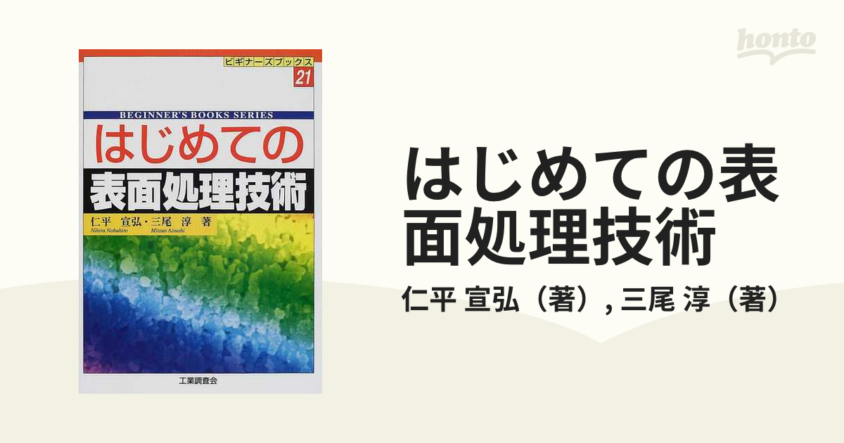 確認用】はじめての表面処理技術