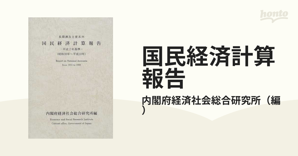 国民経済計算報告 長期遡及主要系列 昭和３０年〜平成１０年の通販