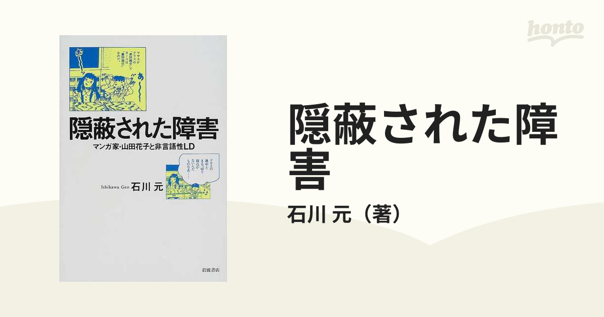 隠蔽された障害 マンガ家・山田花子と非言語性ＬＤ