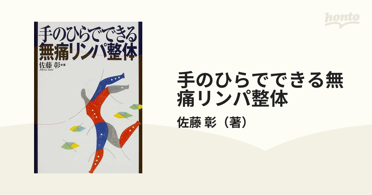 手のひらでできる無痛リンパ整体