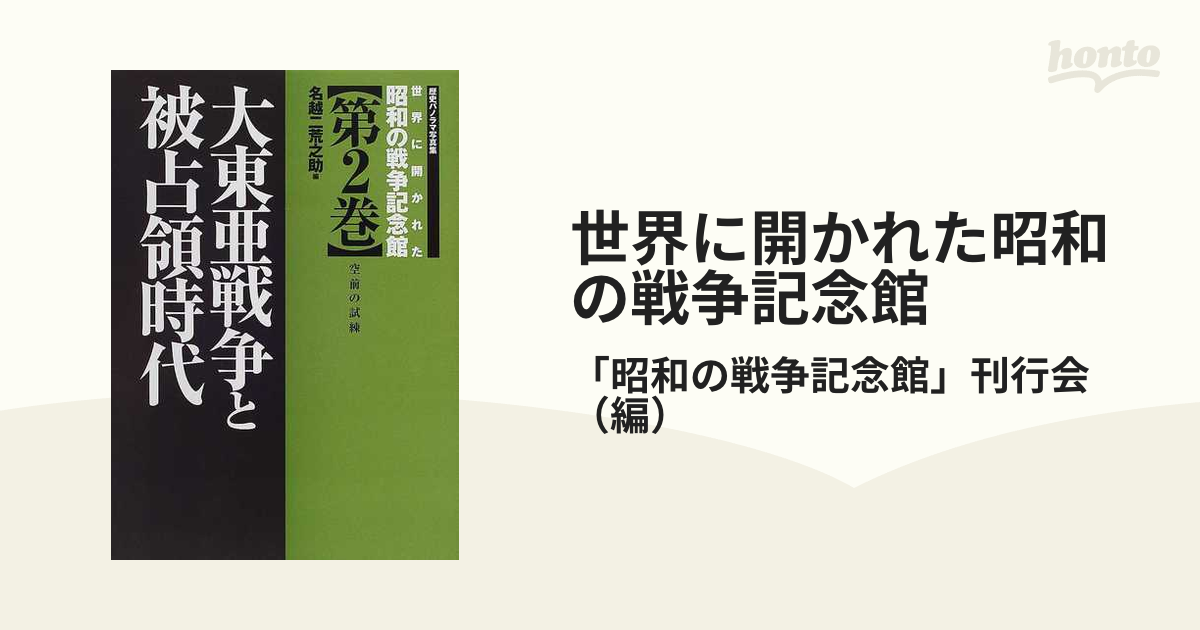 第２巻　大東亜戦争と被占領時代の通販/「昭和の戦争記念館」刊行会　世界に開かれた昭和の戦争記念館　歴史パノラマ写真集　紙の本：honto本の通販ストア