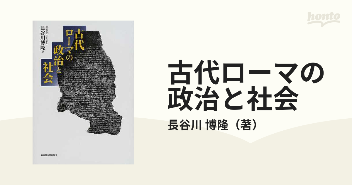 古代ローマの政治と社会の通販/長谷川 博隆 - 紙の本：honto本の通販ストア