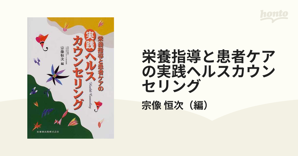 看護に活かすカウンセリング = Counseling for Nursing 1 - 健康・医学