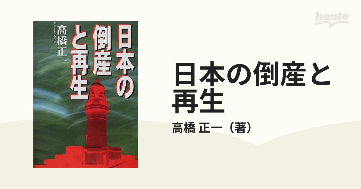 日本の倒産と再生の通販/高橋 正一 - 紙の本：honto本の通販ストア