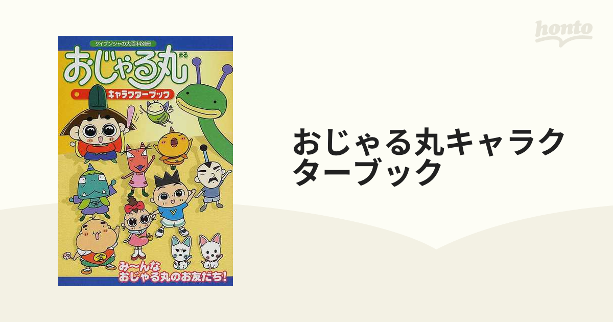 アニメ系[おじゃる丸 キャラクターブック(平成13年11月初版)] NHK 