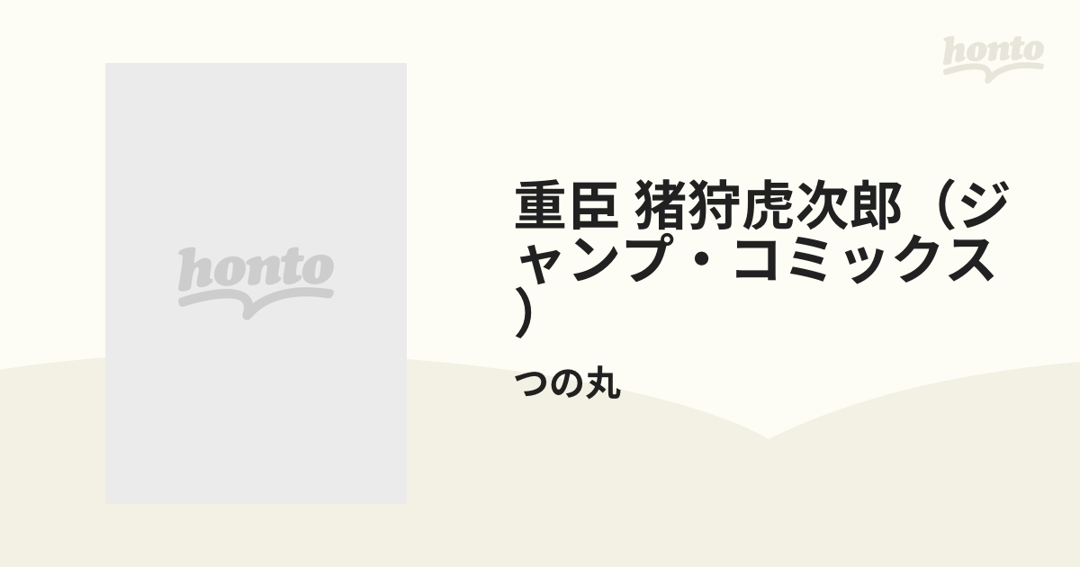 重臣 猪狩虎次郎（ジャンプ・コミックス） 2巻セットの通販/つの丸