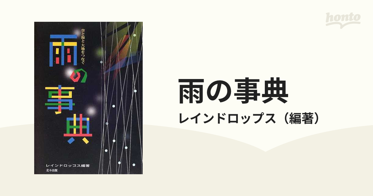 雨の事典 空と海と大地をつなぐ