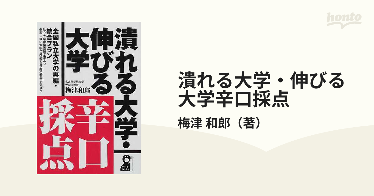 潰れる大学・伸びる大学辛口採点 2005年版 /エール出版社