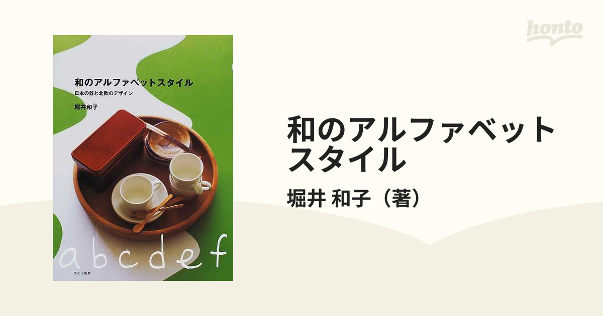 和のアルファベットスタイル 日本の器と北欧のデザイン