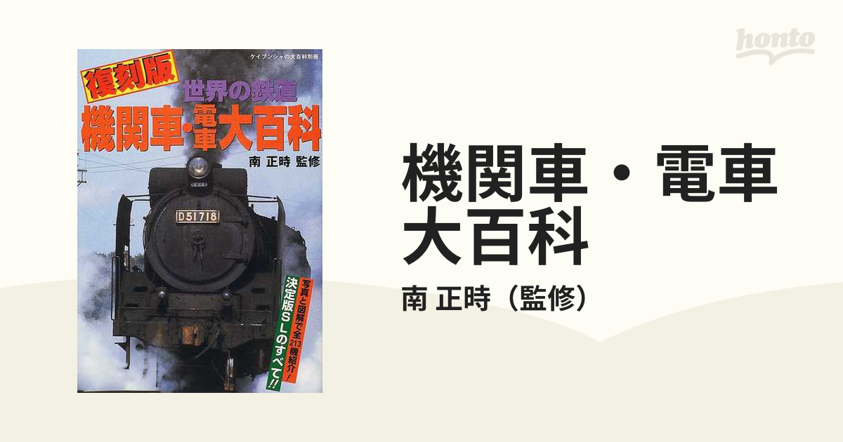 機関車・電車大百科 世界の鉄道 復刻版の通販/南 正時 - 紙の本：honto