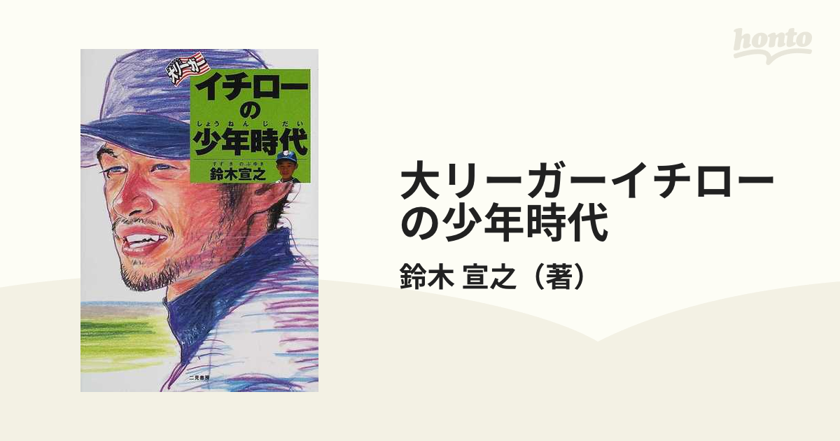 大リーガーイチローの少年時代 - 絵本・児童書