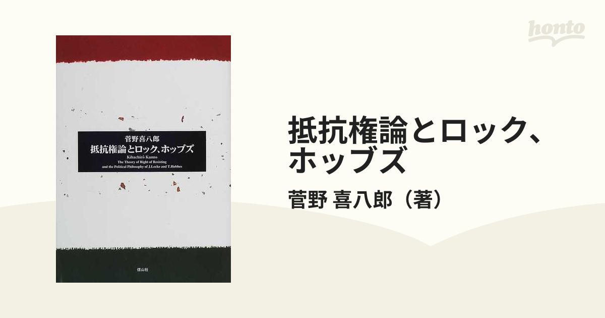 抵抗権論とロック、ホッブズの通販/菅野 喜八郎 - 紙の本：honto本の