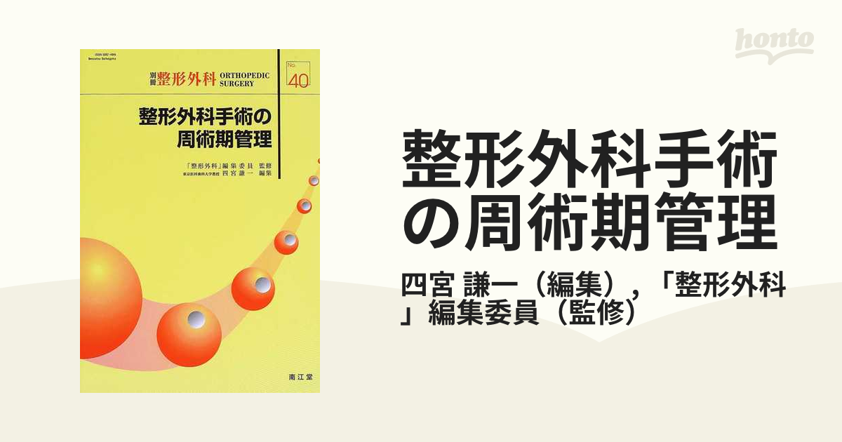 整形外科手術の周術期管理 (別冊整形外科) 「整形外科」編集委員; 謙一