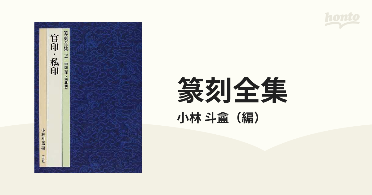 篆刻全集 ２ 官印・私印の通販/小林 斗盦 - 紙の本：honto本の通販ストア