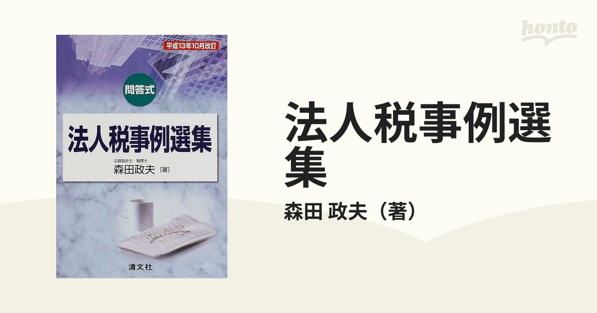 ペーパーバックISBN-10法人税事例選集 問答式 平成１３年１０月改訂 ...