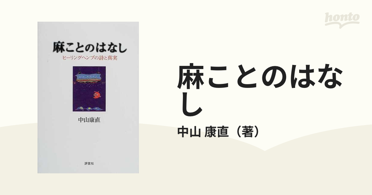 麻ことのはなし ヒーリングヘンプの詩と真実