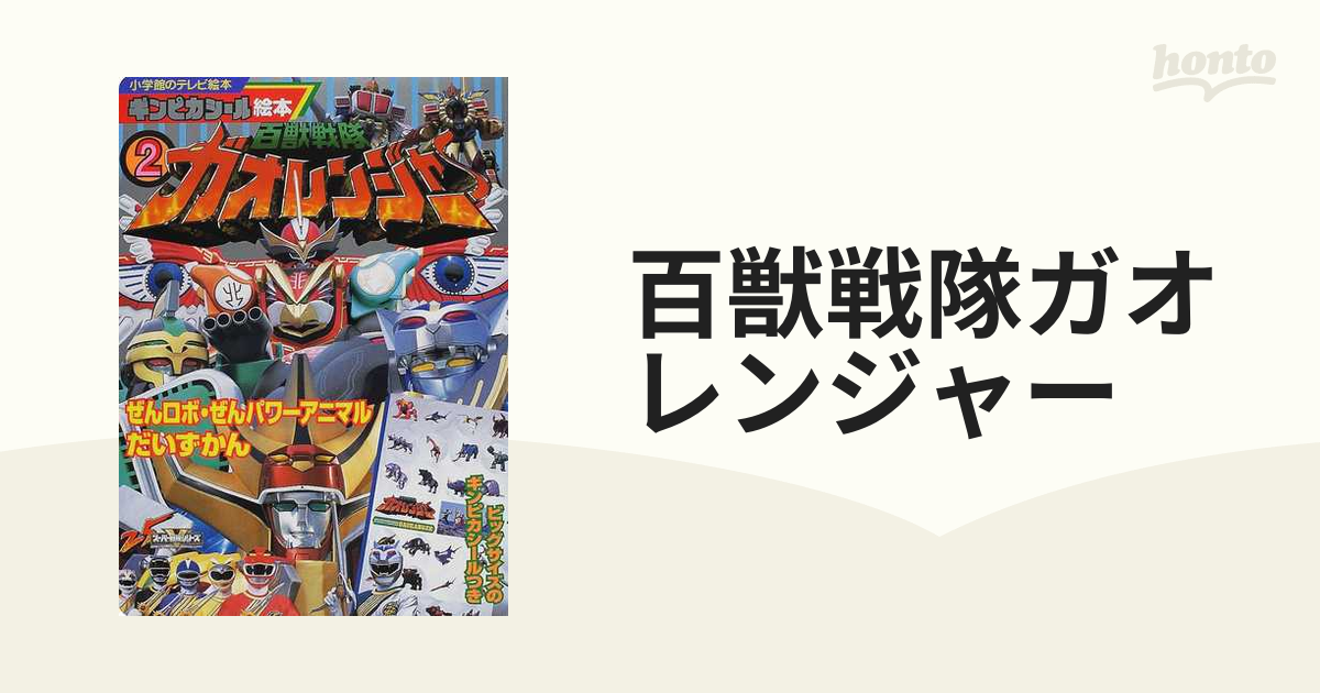 百獣戦隊ガオレンジャー ２ ぜんロボ・ぜんパワーアニマルだいずかん