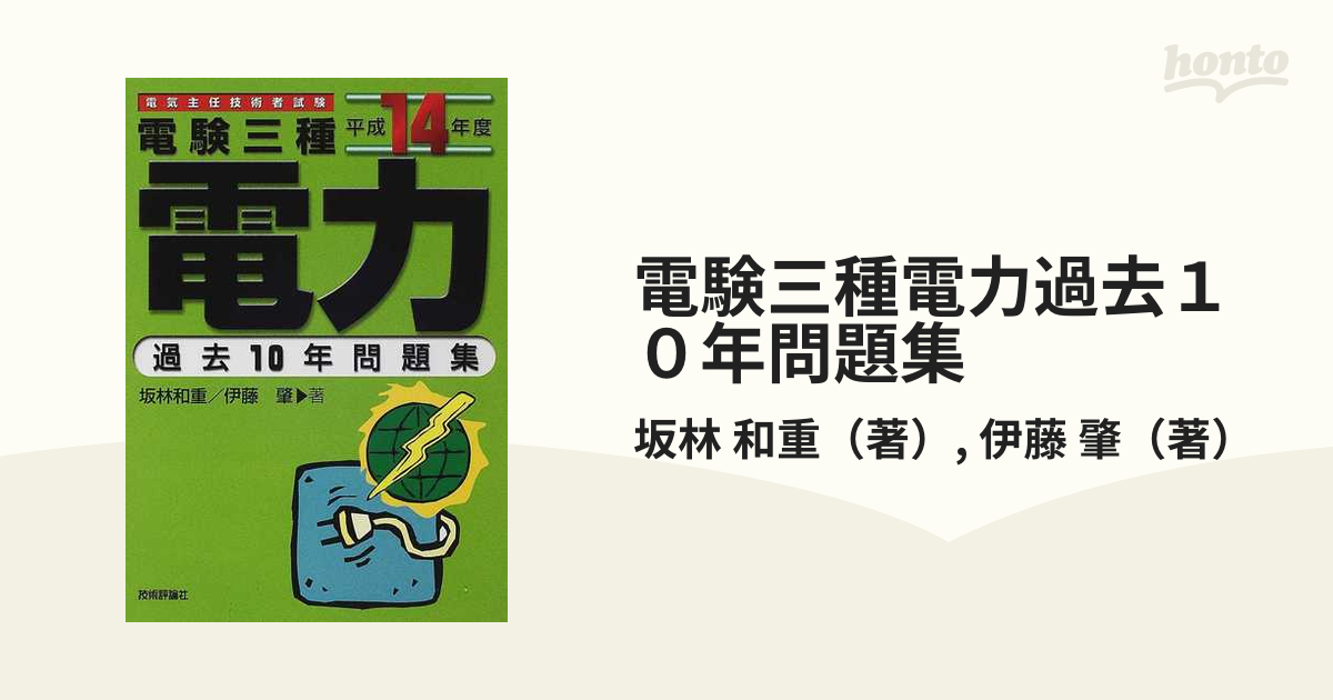 電験三種電力過去１０年問題集 電気主任技術者試験 平成１４年度