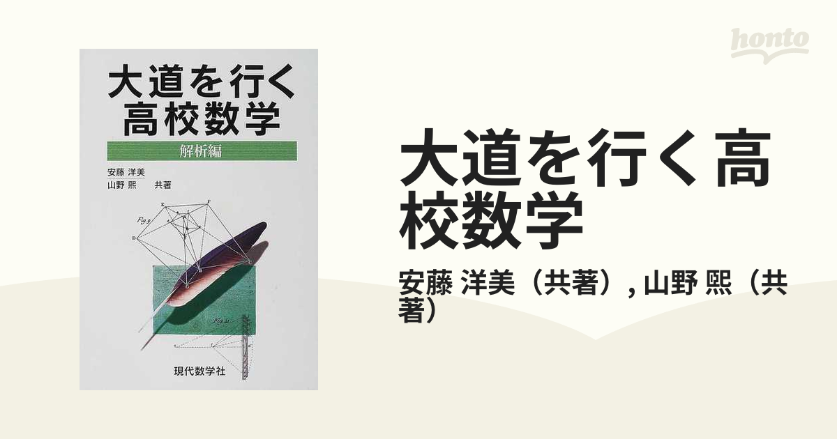 大道を行く高校数学 解析編