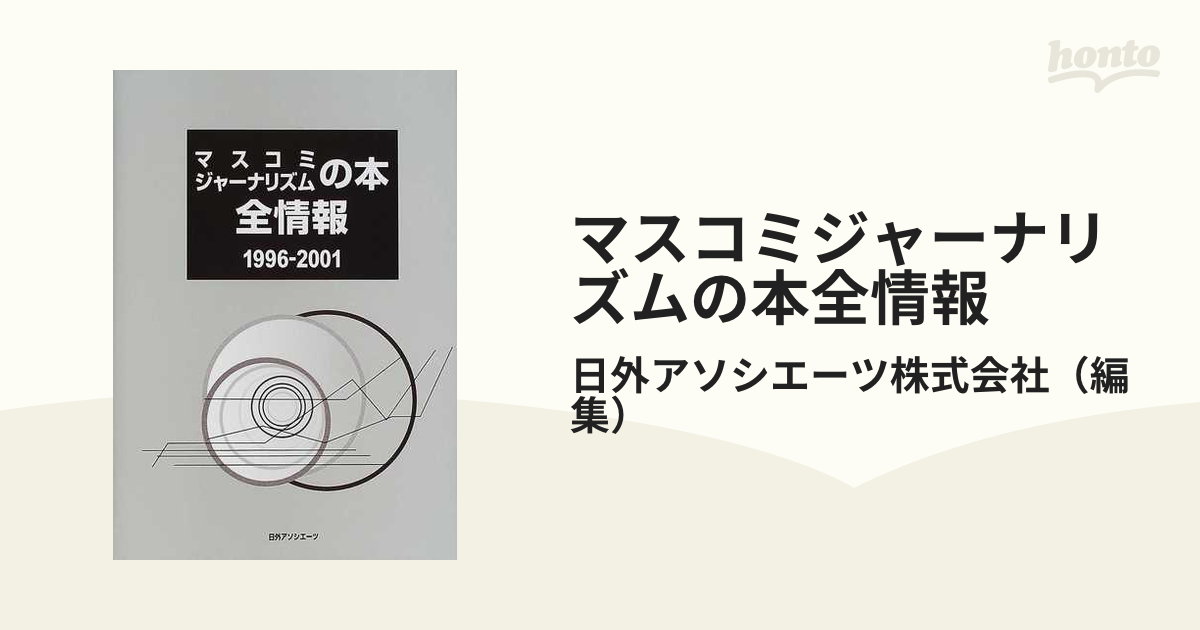 マスコミジャーナリズムの本全情報 １９９６−２００１の通販/日外