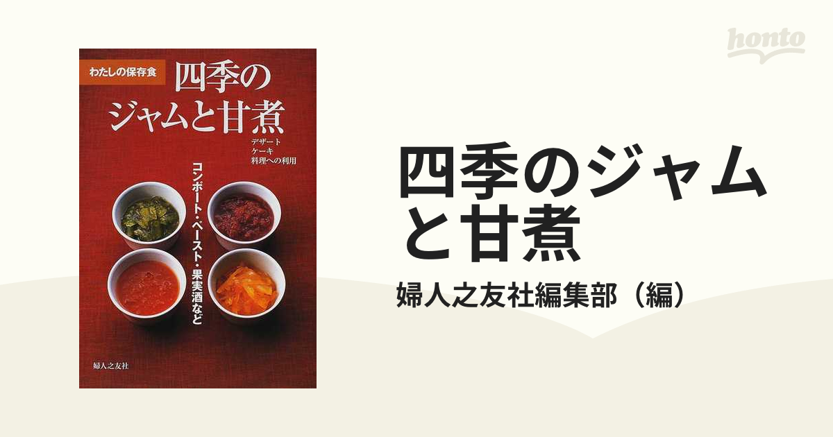 四季のジャムと甘煮 コンポート・ペースト・果実酒など