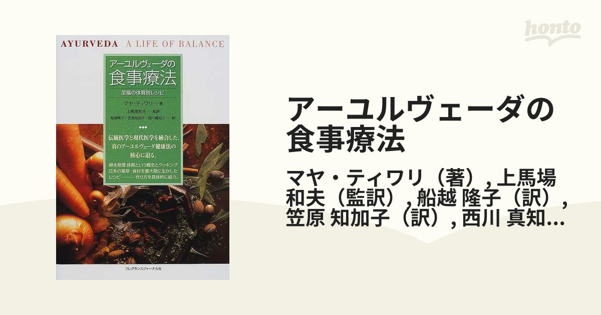 特別コラボアイテム」 アーユルヴェーダの食事療法 - 本