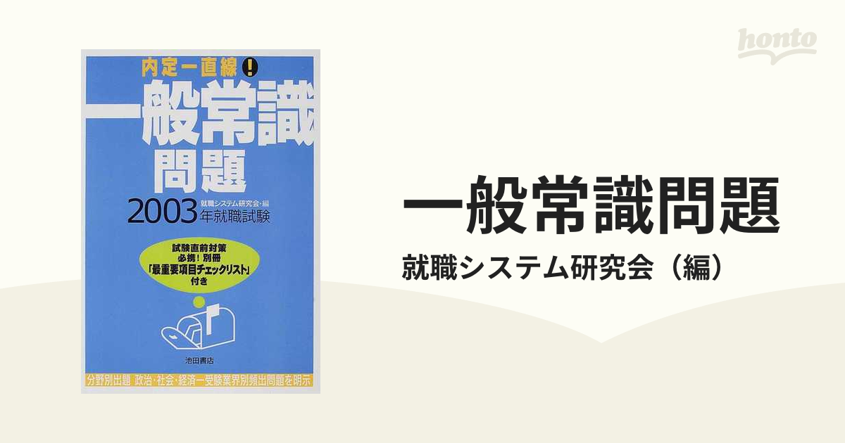 就職試験用 一般常識 2003年