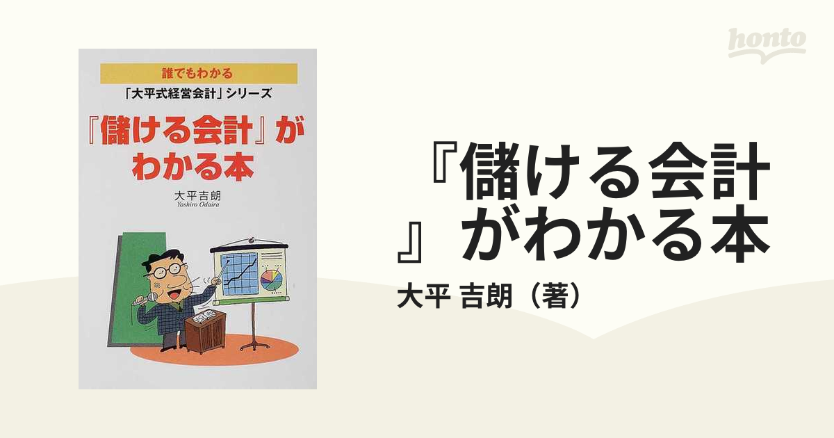 儲ける会計』がわかる本の通販/大平 吉朗 - 紙の本：honto本の通販ストア