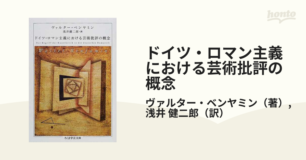 ドイツ・ロマン主義における芸術批評の概念の通販/ヴァルター