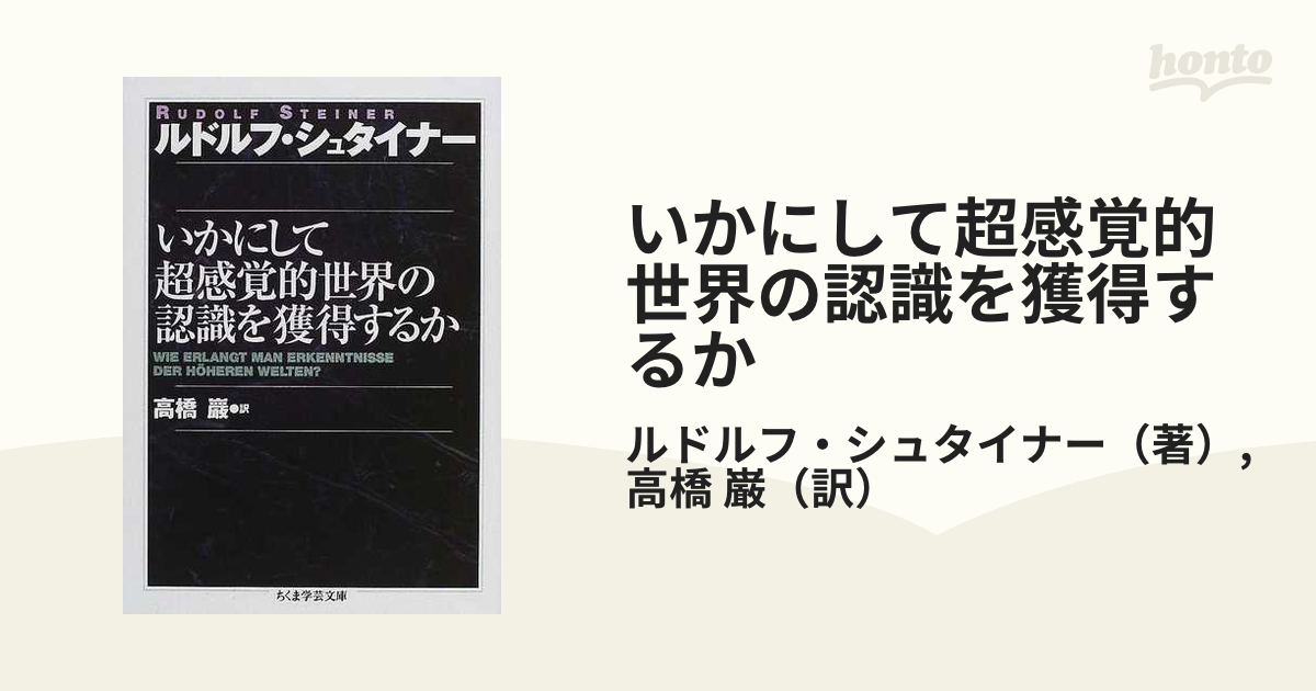 安心の定価販売】 ルドルフ シュタイナー いかにして超感覚的世界の