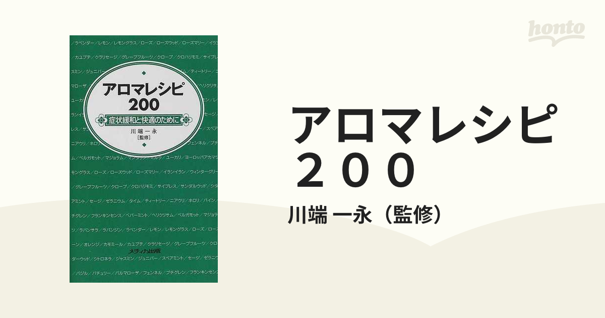 アロマレシピ２００ 症状緩和と快適のために