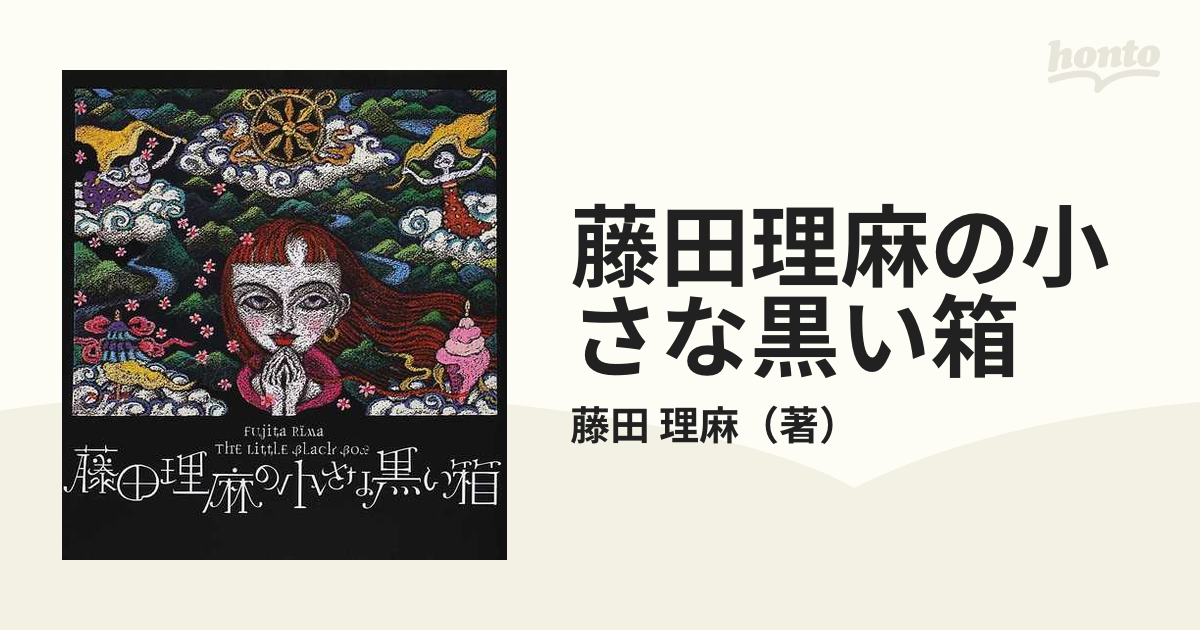 藤田理麻の小さな黒い箱