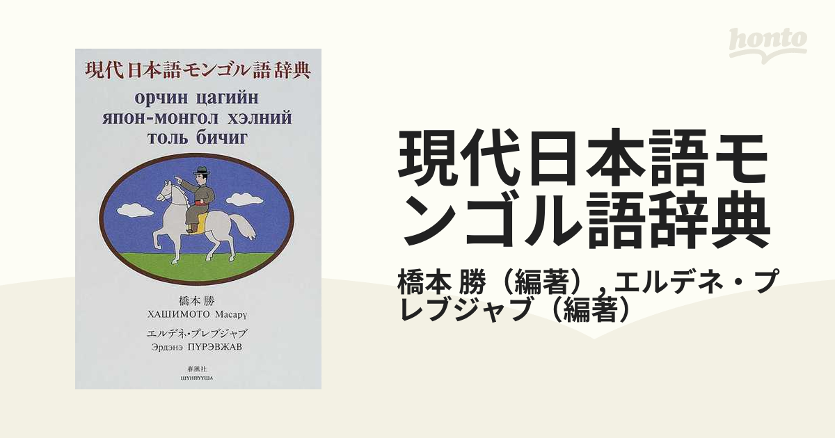 現代日本語モンゴル語辞典