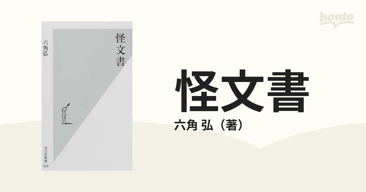 怪文書の通販 六角 弘 光文社新書 紙の本 Honto本の通販ストア