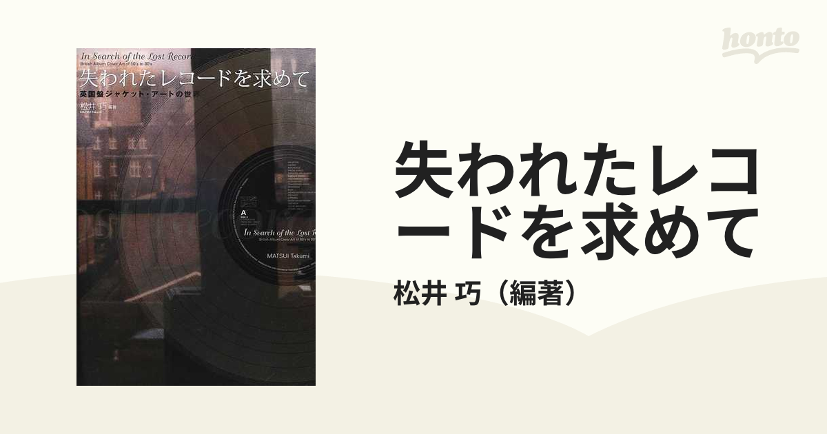 限定価格セール！ 失われたレコードを求めて 限定版 : 予約特典