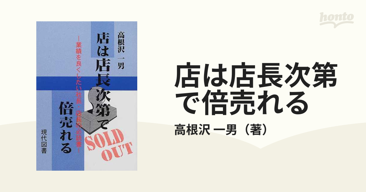 店は店長次第で倍売れる 業績を良くしたい社長・店長の必読書/現代図書