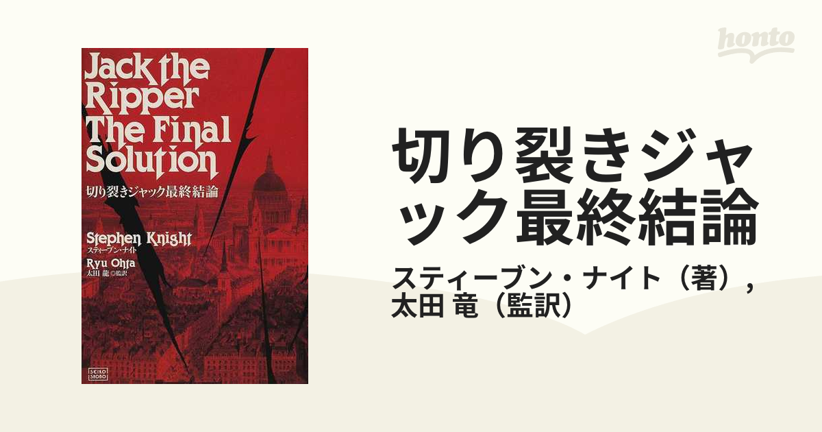 切り裂きジャック最終結論