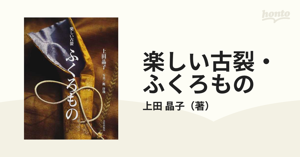 楽しい古裂・ふくろもの