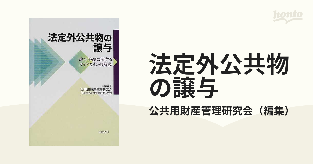 法定外公共物の譲与 譲与手続に関するガイドラインの解説/ぎょうせい ...