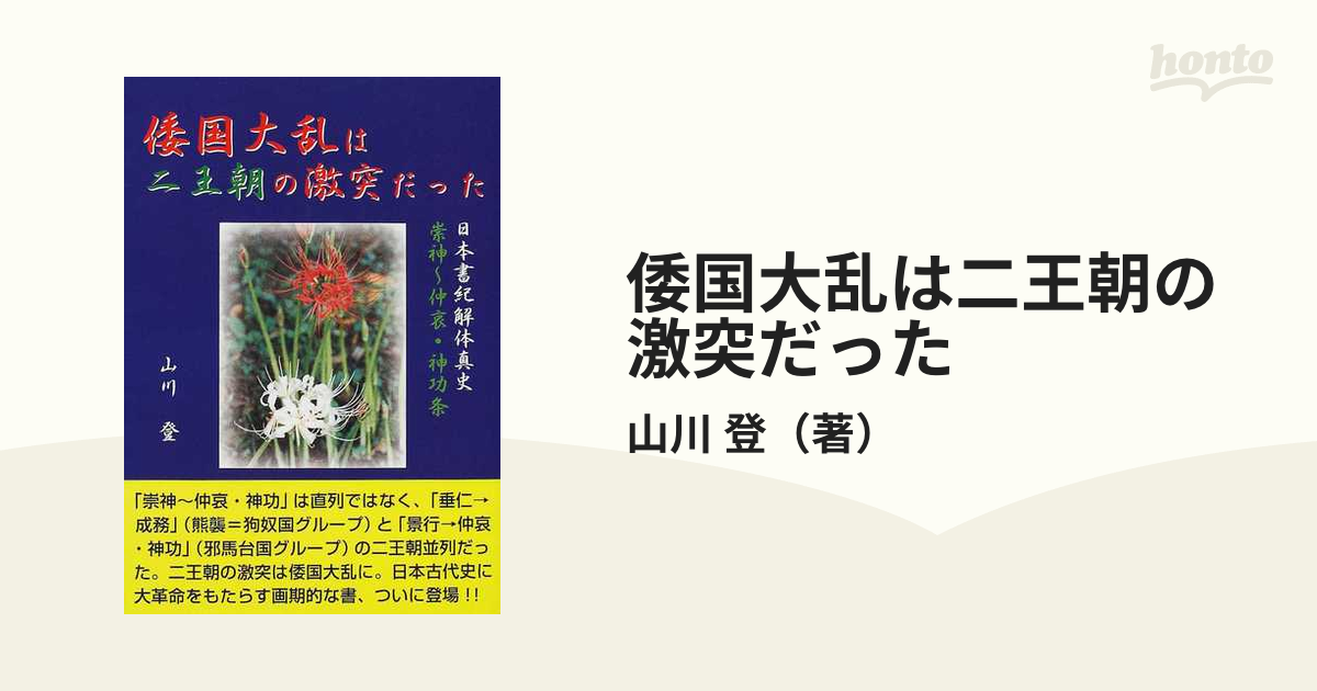 倭国大乱は二王朝の激突だった 日本書紀解体真史 崇神〜仲哀・神功条