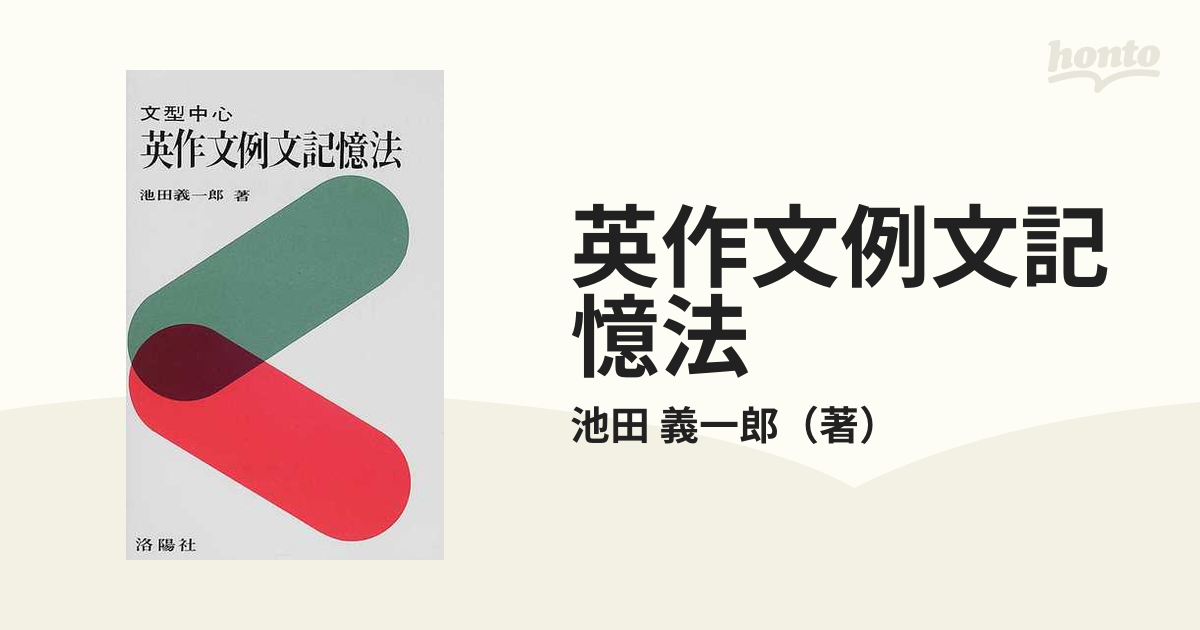 文型中心英作文例文記憶法/洛陽社/池田義一郎 - www.iq.com.tn