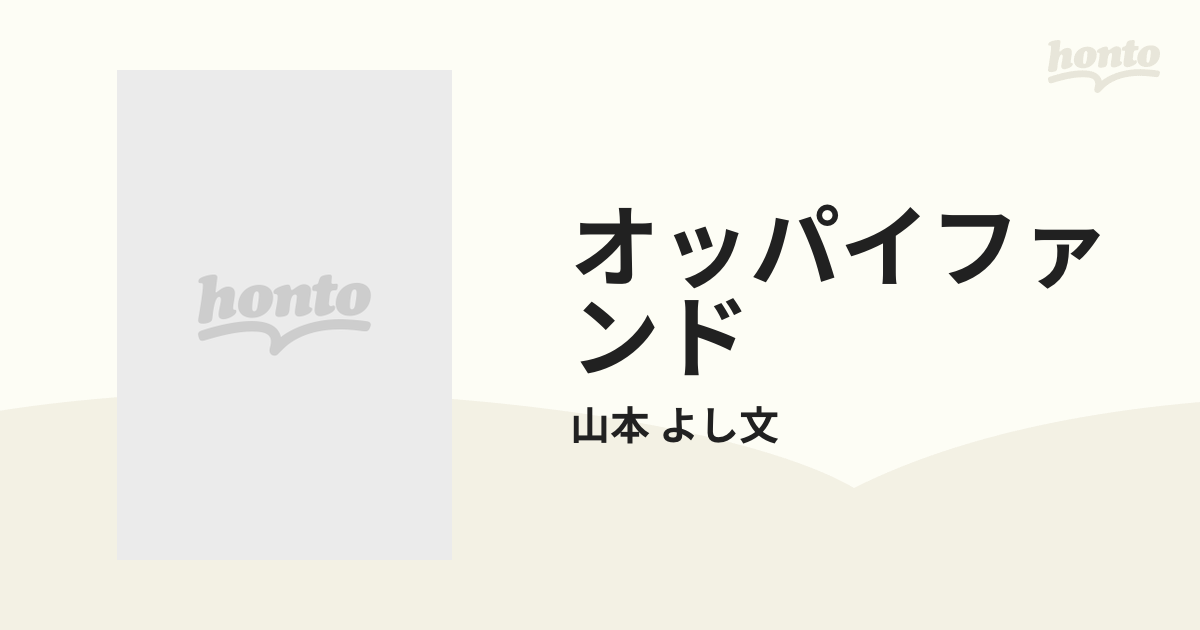 オッパイファンド ２ （Ａｃｔｉｏｎ ｃｏｍｉｃｓ）の通販/山本 よし ...