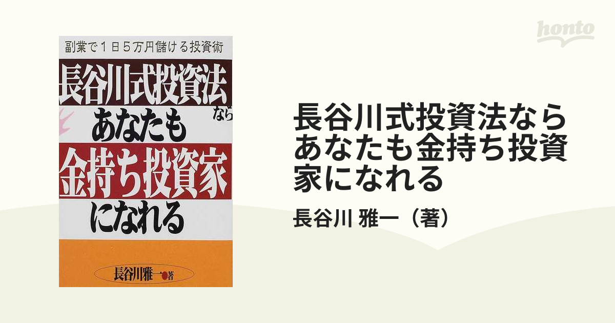 長谷川式投資法ならあなたも金持ち投資家になれる 副業で１日５