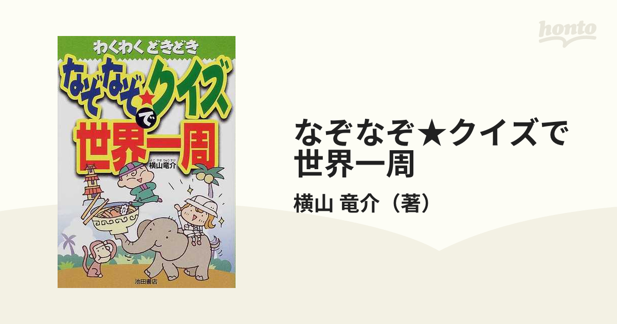 なぞなぞ・クイズの学校 わくわくどきどき